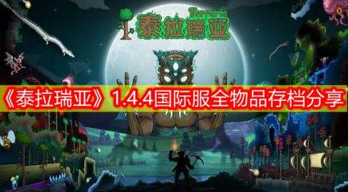 《泰拉瑞亚》1.4.4国际服最新全物品存档及导入教程分享