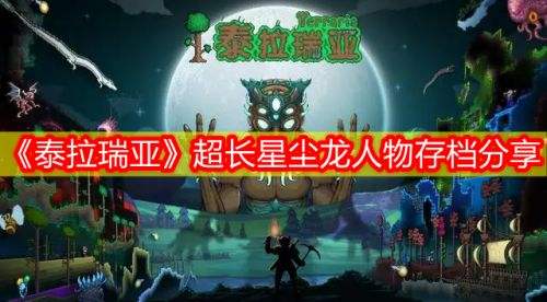 《泰拉瑞亚》无限加长星尘龙人物存档下载及导入方法分享