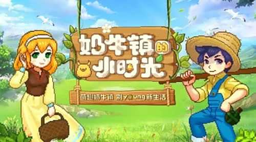 像素游戏推荐：《奶牛镇的小时光》寻找每个人心中的“奶牛镇”