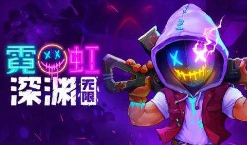 像素游戏推荐：《霓虹深渊无限》一起来寻找地牢最深处的宝藏