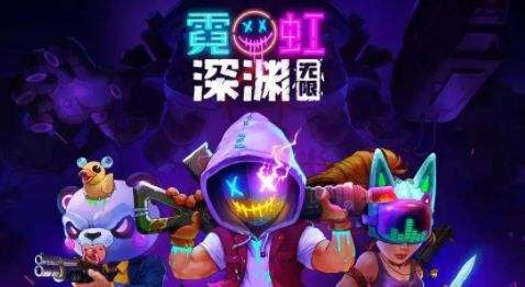 像素游戏推荐：《霓虹深渊无限》一起来寻找地牢最深处的宝藏