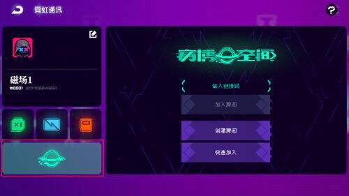 《霓虹深渊：无限》怎么好友联机 好友联机设置方法一览
