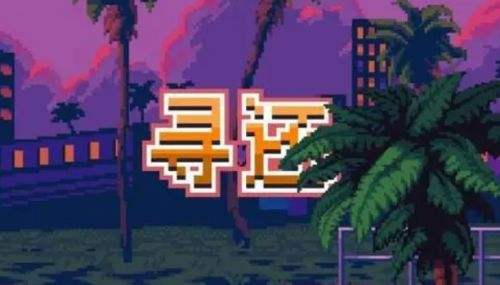 像素游戏推荐：《寻还》熬夜也想要再肝一局的像素佳作