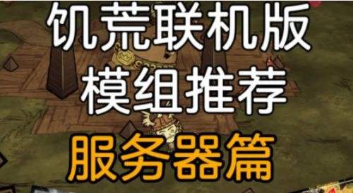 《饥荒联机版》最实用的模组有哪些 十大服务器MOD推荐
