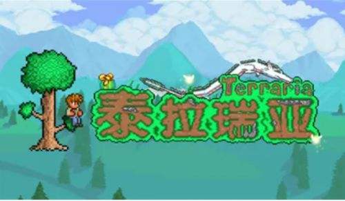 《泰拉瑞亚》