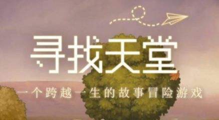 像素游戏推荐：《寻找天堂》带你体验沉浸式的寻梦之旅