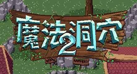 像素游戏推荐：《魔法洞穴2》小小的容量却蕴藏大大的乐趣