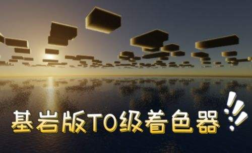 《我的世界》着色器Vanilla Shaders模组下载及安装教程