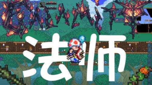 《泰拉瑞亚》适合法师职业的模组推荐（附模组资源合集下载）
