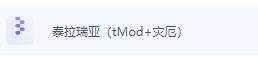 《泰拉瑞亚》tmodloader手机版下载地址及使用方法分享