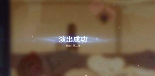 《原神》磬弦奏华夜纸映成戏翻山全场次完成攻略一览