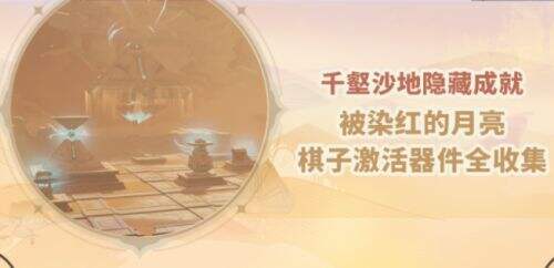 《原神》神的棋盘7个棋子激活器件分布位置一览