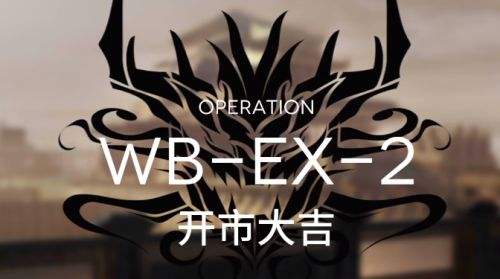 《明日方舟》登临意WB-EX2低配三星挂机通关打法攻略一览