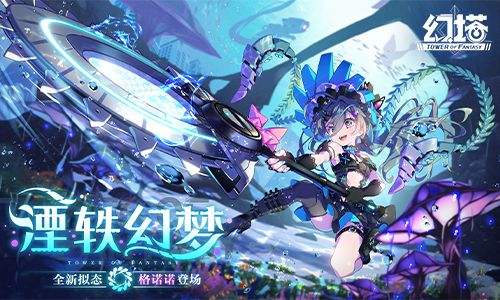 《幻塔》全新版本湮轶幻梦今日开启