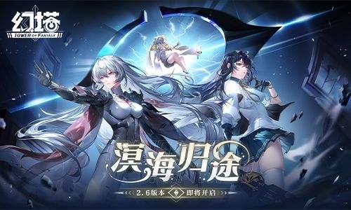 《幻塔》2.6版本3月22日即将开启