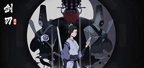 国产Roguelike游戏《黑白剑刃》上架Steam