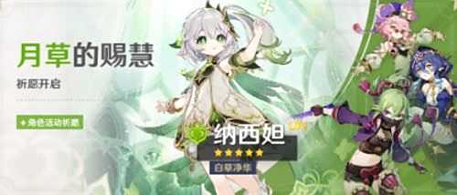 《原神》「月草的赐慧」活动祈愿即将开启