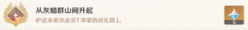 《原神》唤起荆棘的灵光之力驱散紫雾任务完成攻略一览