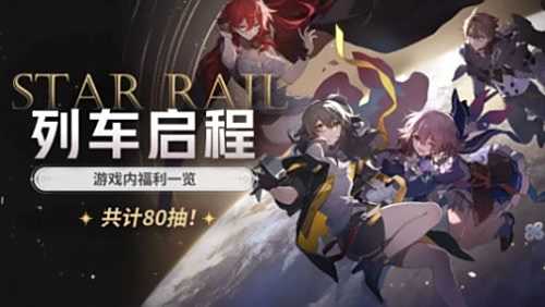 《崩坏星穹铁道》4月26日正式公测 开服福利丰厚