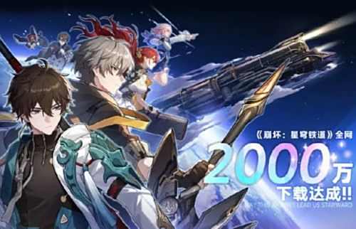 《崩坏星穹铁道》全网下载量已突破2000万