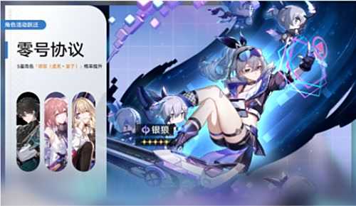 《崩坏星穹铁道》零号协议跃迁银狼概率UP开启