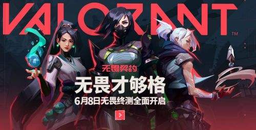 《无畏契约》国服终测开启 各大主播狂欢加盟 人人可得测试资格