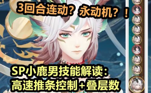 《阴阳师》SP小鹿男技能是什么 SP小鹿男技能效果介绍