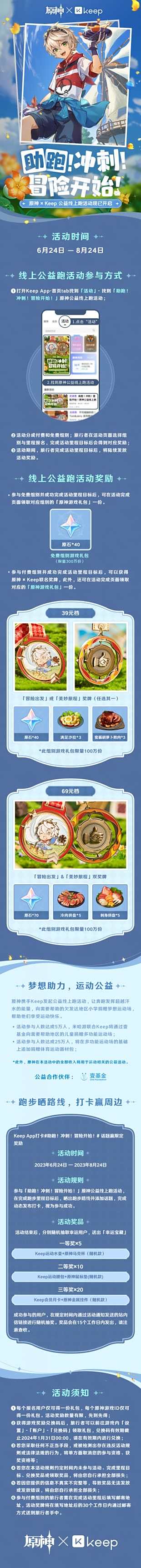 《原神》Keep公益线上跑联动活动现已开启