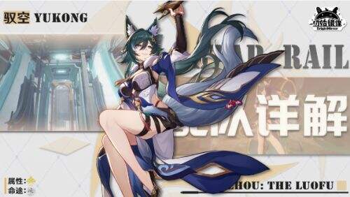 《崩坏星穹铁道》驭空怎么配队 驭空队伍搭配思路详解
