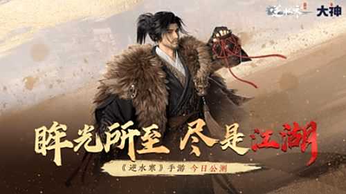 《逆水寒》手游全平台公测开启