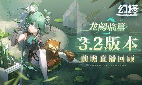 《幻塔》3.2版本全新拟态“篁”即将登场