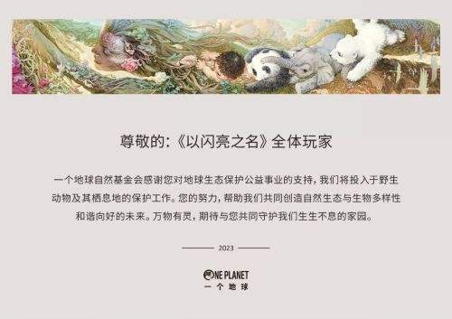 排面拉满！以闪亮之名向一个地球捐款100万，签到即可为公益助力！