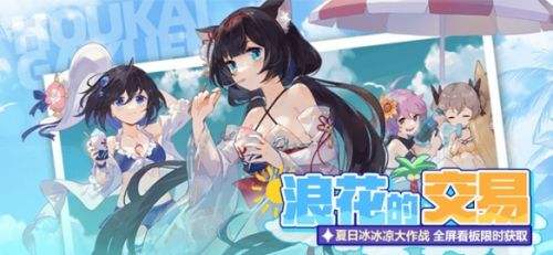 《崩坏学园2》浪花的礼物活动特别开启