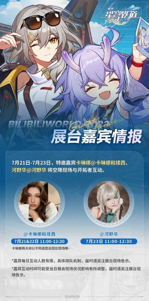 《崩坏星穹铁道》参加BilibiliWorld 2023展台