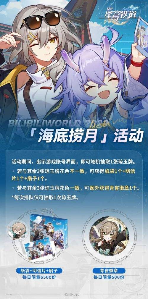 《崩坏星穹铁道》参加BilibiliWorld 2023展台