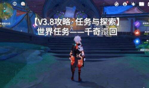 《原神》3.8世界任务千奇澴回触发及全流程攻略