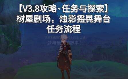 《原神》3.8版本烛影摇晃舞台任务全流程图文攻略