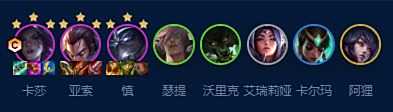 《云顶之弈》S9六艾欧卡莎阵容最强搭配攻略