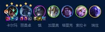 《云顶之弈》S9赛季卡尔玛主C阵容装备搭配思路详解