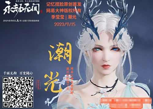 《永劫无间》季莹莹潮光脸部捏脸数据最新一览