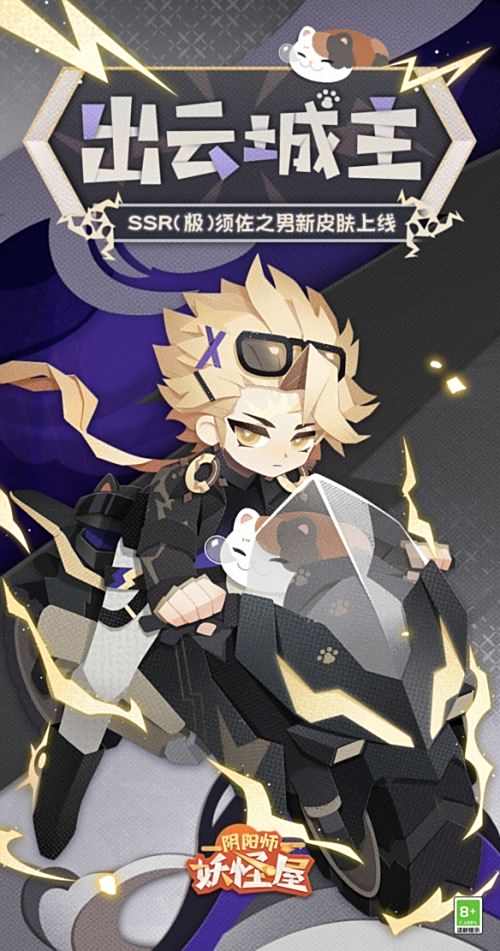 《阴阳师妖怪屋》新衣服上线 掀雷掣电暗夜驰骋