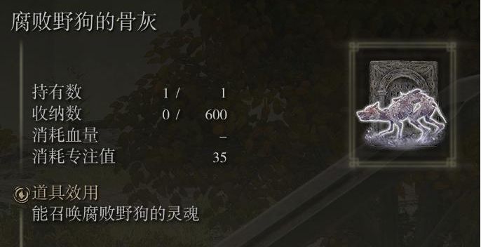艾尔登法环腐败野狗骨灰获取位置
