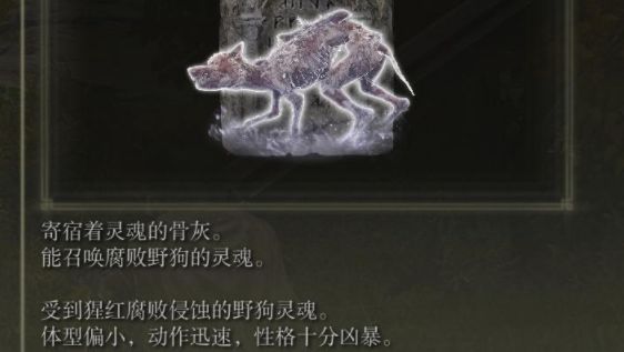 艾尔登法环腐败野狗骨灰获取位置