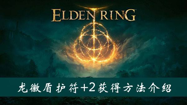 艾尔登法环龙徽盾护符2获得方法1