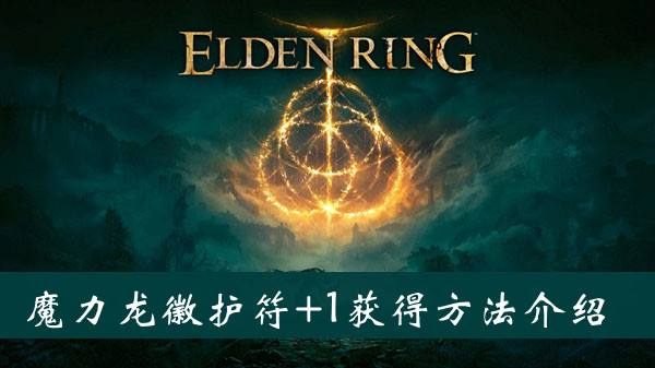 艾尔登法环魔力龙徽护符1获得方法1