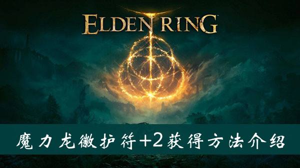 艾尔登法环魔力龙徽护符2获得方法1