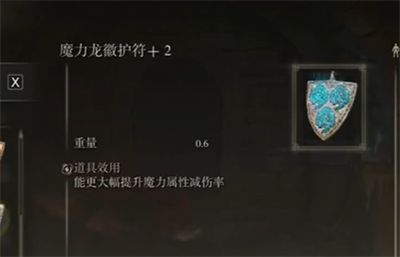 艾尔登法环魔力龙徽护符2获得方法14