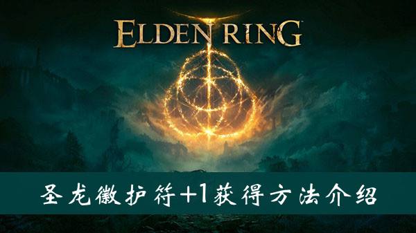 艾尔登法环圣龙徽护符1获得方法1