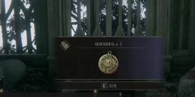 艾尔登法环绿琥珀链坠2护符获得方法4