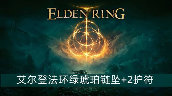 艾尔登法环绿琥珀链坠2护符获得方法1
